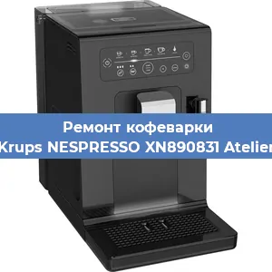 Ремонт платы управления на кофемашине Krups NESPRESSO XN890831 Atelier в Перми